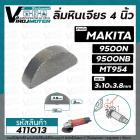 ลิ่มหินเจียร 4 นิ้ว MAKITA , MAKTEC รุ่น 9500N , MT954 , M9504B  ( 3 x 10 mm ) #411013