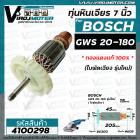 ทุ่นหินเจียร 7 นิ้ว BOSCH GWS20-180 ( ใบพัดเฉียง รุ่นใหม่) No.930  #4100298