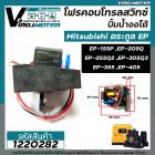 โฟรคอนโทรลสวิทซ์ ปั้มน้ำออโต้ Mitsubishi (มิตซูบิชิ) EP-155 / 205 / 255 / 305 / 355 / 405 P,Q,Q2,Q3,QS,Q5,R #Flow Switch