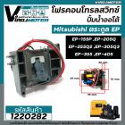 โฟรคอนโทรลสวิทซ์ ปั้มน้ำออโต้ Mitsubishi (มิตซูบิชิ) EP-155 / 205 / 255 / 305 / 355 / 405 P,Q,Q2,Q3,QS,Q5,R #Flow Switch