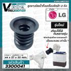 ลูกยางปิดน้ำทิ้งเครื่องซักผ้า LG *รุ่นใหม่  ขนาด ลูกยาง ปาก 44 x ฐาน 57 x สูง 55 mm. ( สำหรับกระบอกเดรนแนวนอน ) #3300041