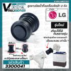 ลูกยางปิดน้ำทิ้งเครื่องซักผ้า LG *รุ่นใหม่  ขนาด ลูกยาง ปาก 44 x ฐาน 57 x สูง 55 mm. ( สำหรับกระบอกเดรนแนวนอน ) #3300041