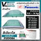 ฝาปิดถังเครื่องซักผ้า Panasonic แบบ 2 ถัง ( ฝาซัก ) ใช้ได้กับ เครื่อง 9.5 - 14 kg. NA-W950T,W1050T,W1200T,W1300