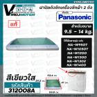 ฝาปิดถังเครื่องซักผ้า Panasonic แบบ 2 ถัง ( ฝาซัก ) ใช้ได้กับ เครื่อง 9.5 - 14 kg. NA-W950T,W1050T,W1200T,W1300