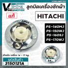 ลูกบิดเครื่องซักผ้า HITACHI ( แท้ ) PS-140MJ , PS -150WJ , PS-160SJ ,PS- 170WJ ( 54 mm. สูง 29.5 mm.)