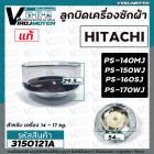 ลูกบิดเครื่องซักผ้า HITACHI ( แท้ ) PS-140MJ , PS -150WJ , PS-160SJ ,PS- 170WJ ( 54 mm. สูง 29.5 mm.)