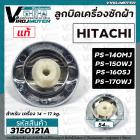 ลูกบิดเครื่องซักผ้า HITACHI ( แท้ ) PS-140MJ , PS -150WJ , PS-160SJ ,PS- 170WJ ( 54 mm. สูง 29.5 mm.)