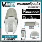 ขาสปริงมอเตอร์ปั่นแห้ง เครื่องซักผ้า Panasonic สำหรับ 9 - 14 Kg. ให้เลือก ยาว 12.8 cm. (ขายแยก 1 ชิ้น)