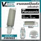 ขาสปริงมอเตอร์ปั่นแห้ง เครื่องซักผ้า Panasonic สำหรับ 9 - 14 Kg. ให้เลือก ยาว 12.8 cm. (ขายแยก 1 ชิ้น)