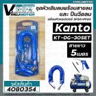 ชุดหัวเติมลมพร้อมสายลม ปืนฉีดลม สายลม 5 เมตร Kanto ( เป็นชุด ) #KANTO KTB-DG-30SET 