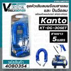 ชุดหัวเติมลมพร้อมสายลม ปืนฉีดลม สายลม 5 เมตร Kanto ( เป็นชุด ) #KANTO KTB-DG-30SET 