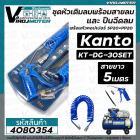 ชุดหัวเติมลมพร้อมสายลม ปืนฉีดลม สายลม 5 เมตร Kanto ( เป็นชุด ) #KANTO KTB-DG-30SET 