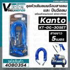 ชุดหัวเติมลมพร้อมสายลม ปืนฉีดลม สายลม 5 เมตร Kanto ( เป็นชุด ) #KANTO KTB-DG-30SET 