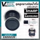 ชุดลูกยางปิดน้ำทิ้งเครื่องซักผ้าอัตโนมัติ SHARP ( ชาร์ป ) , SAMSUNG ( ซัมซุง )  ( เกลียวใน 48.6 mm ขอบฝา 56 mm) #