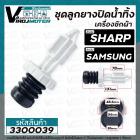 ชุดลูกยางปิดน้ำทิ้งเครื่องซักผ้าอัตโนมัติ SHARP ( ชาร์ป ) , SAMSUNG ( ซัมซุง )  ( เกลียวใน 48.6 mm ขอบฝา 56 mm) #