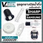 ชุดลูกยางปิดน้ำทิ้งเครื่องซักผ้าอัตโนมัติ SHARP ( ชาร์ป ) , SAMSUNG ( ซัมซุง )  ( เกลียวใน 48.6 mm ขอบฝา 56 mm) #