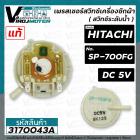 เพรสเชอร์สวิทซ์ เครื่องซักผ้า HITACHI ( ฮิตาชิ ) SP-700FG ( DC-5V ) ( แท้ ) ( สวิทซ์ระดับน้ำ )