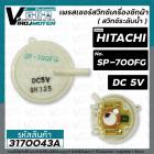 เพรสเชอร์สวิทซ์ เครื่องซักผ้า HITACHI ( ฮิตาชิ ) SP-700FG ( DC-5V ) ( แท้ ) ( สวิทซ์ระดับน้ำ )