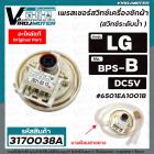 สวิทซ์ระดับน้ำ (เพรสเชอร์สวิทซ์ ) เครื่องซักผ้า LG ( แท้ )  8-10 KG.  #6501EA1001B ( BPS-B ) DC5V