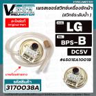 สวิทซ์ระดับน้ำ (เพรสเชอร์สวิทซ์ ) เครื่องซักผ้า LG ( แท้ )  8-10 KG.  #6501EA1001B ( BPS-B ) DC5V