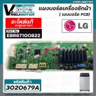 แผงควบคุมเครื่องซักผ้า ( PCB ) LG ( แอลจี ) ( แท้ )  T2514VS2M  T2512VS2M7 T2515VS2B T2516VS2M T2518VS2M  #EBR87100822