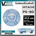 ใบพัดเครื่องซักผ้า HITACHI  ฮิตาชิ  รุ่น PS-80FSJ/PS-70J/PS-70JJ/PS-80JS/PS-80JSJ/PS-80DSJ/PS-80DS/PS-85LSJ ( 31.5 cm. )