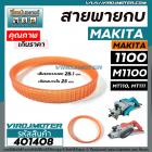 สายพานกบไฟฟ้า 3 นิ้ว MAKITA ( มากิต้า ) / MAKTEC ( มาแท็ค ) รุ่น 1100  M1100  MT110  MT111  ( รอบนอก 28.1 cm. วงใน 25 