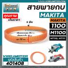 สายพานกบไฟฟ้า 3 นิ้ว MAKITA ( มากิต้า ) / MAKTEC ( มาแท็ค ) รุ่น 1100  M1100  MT110  MT111  ( รอบนอก 28.1 cm. วงใน 25 