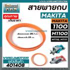 สายพานกบไฟฟ้า 3 นิ้ว MAKITA ( มากิต้า ) / MAKTEC ( มาแท็ค ) รุ่น 1100  M1100  MT110  MT111  ( รอบนอก 28.1 cm. วงใน 25 