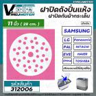 ฝาปิดถังปั่นแห้งกันกระเด็นเครื่องซักผ้า 11 นิ้ว( 28 cm.)  LG , Samsung , Panasonic , Haier , PAL  และทั่วไป #312006