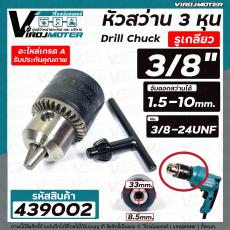 หัวสว่าน 3/8" ( 3 หุน ) รูเกลียว 8.5 mm. จับดอกได้ 1.5 - 10 mm. สำหรับ MAKITA , MAKTEC , BOSCH ,ทั่วไป