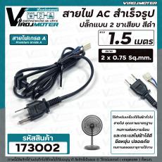 สายไฟสำเร็จรูป ยาว 1.5 เมตร (ขนาด 2 x 0.75  sq.mm  220-250V 6A) สีดำ สำหรับเครื่องใช้ไฟฟ้าทั่วไป เช่นพัดลม #173002