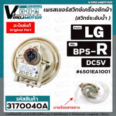 สวิทซ์ระดับน้ำ (เพรสเชอร์สวิทซ์ ) เครื่องซักผ้า LG ( แท้ ) #6501EA1001 ( BPS-R ) DC5V ตัว R อินเวอร์เตอร์ 12 Kg. 