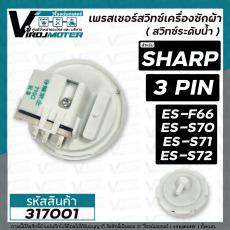 สวิทซ์ระดับน้ำ (เพรสเชอร์สวิทซ์ )เครื่องซักผ้า SHARP (​ ชาร์ป ) 3 PIN  ES-F66, ES-S70, ES-S71, ES-S72 