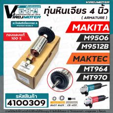 ทุ่นหินเจียร 4 นิ้ว MAKITA / MAKTEC รุ่น  MT964  , MT970  ,  Makita  M9506  ,  M9512B  ( ทองแดงแท้ 100% ทุ่นเต็มกำลัง ) 