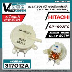 เพรสเชอร์สวิทซ์เครื่องซักผ้า HITACHI ( แท้ ) รหัสเพรสเชอร์ SP-692FG  DC5V SG719 