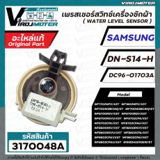 สวิทซ์ระดับน้ำ (เพรสเชอร์สวิทซ์ )เครื่องซักผ้า SAMSUNG ( แท้ ) WW80H5290EW WF1702WPC #DN-S14-H #DC96-01703A 