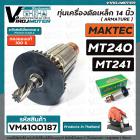 ทุ่นเครื่องตัดเหล็ก 14 นิ้ว MAKTEC รุ่น MT240 , MT241  ( ทองแดงแท้ 100% ) สินค้าได้มาตรฐานงานในไทย