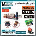 ทุ่นเครื่องตัดเหล็ก 14 นิ้ว MAKTEC รุ่น MT240 , MT241  ( ทองแดงแท้ 100% ) สินค้าได้มาตรฐานงานในไทย