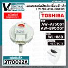 เพรสเชอร์สวิทซ์เครื่องซักผ้า TOSHIBA ( แท้ ) รุ่น AW-A750ST , AW-B900GT #WL-86B #42T75015 ( เพรสเชอร์ตัวเล็ก )