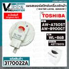 เพรสเชอร์สวิทซ์เครื่องซักผ้า TOSHIBA ( แท้ ) รุ่น AW-A750ST , AW-B900GT #WL-86B #42T75015 ( เพรสเชอร์ตัวเล็ก )