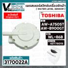 เพรสเชอร์สวิทซ์เครื่องซักผ้า TOSHIBA ( แท้ ) รุ่น AW-A750ST , AW-B900GT #WL-86B #42T75015 ( เพรสเชอร์ตัวเล็ก )