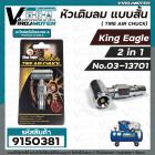 หัวเติมลม รถยนต์  มอเตอร์ไซค์ จักรยาน แบบ 2 in 1 ( 2 หัวในตัวเดียว) แบบสั้น King Eagle #9150381