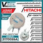 เพรสเชอร์สวิทซ์เครื่องซักผ้า HITACHI ( แท้ )  PTSF-130XTV*022 SF-140XA SF-150XTV SF-160XTV SF-170XWV