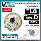 เพรสเชอร์ (สวิทซ์ระดับน้ำ) เครื่องซักผ้า LG (แท้) DC5V  3 ขาเสียบ Part No .6501EA1001D