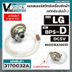 เพรสเชอร์ (สวิทซ์ระดับน้ำ) เครื่องซักผ้า LG (แท้) DC5V  3 ขาเสียบ Part No .6501EA1001D