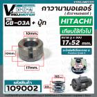 ตัวจากมอเตอร์ ( กาวานามอเตอร์ ) HITACHI ( ฮิตาชิ ) และ ทั่วไป ขนาด รู 17 x 50 mm.  #GB-03A + บู้ท