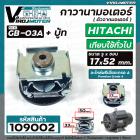 ตัวจากมอเตอร์ ( กาวานามอเตอร์ ) HITACHI ( ฮิตาชิ ) และ ทั่วไป ขนาด รู 17 x 50 mm.  #GB-03A + บู้ท