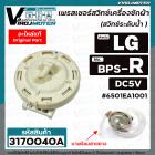 สวิทซ์ระดับน้ำ (เพรสเชอร์สวิทซ์ ) เครื่องซักผ้า LG ( แท้ ) #6501EA1001 ( BPS-R ) DC5V ตัว R อินเวอร์เตอร์ 12 Kg. 