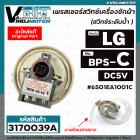 สวิทซ์ระดับน้ำ (เพรสเชอร์สวิทซ์ ) เครื่องซักผ้า LG ( แท้ ) #6501EA1001C ( BPS-C ) DC5V เครื่องซักผ้าขนาด : 6  -9 kg.